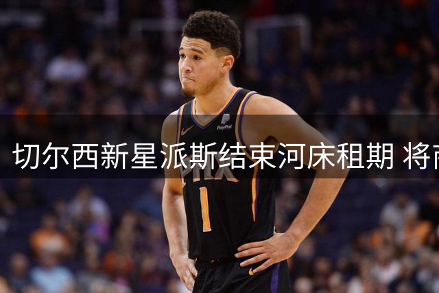 切尔西新星派斯结束河床租期 将商讨未来去向